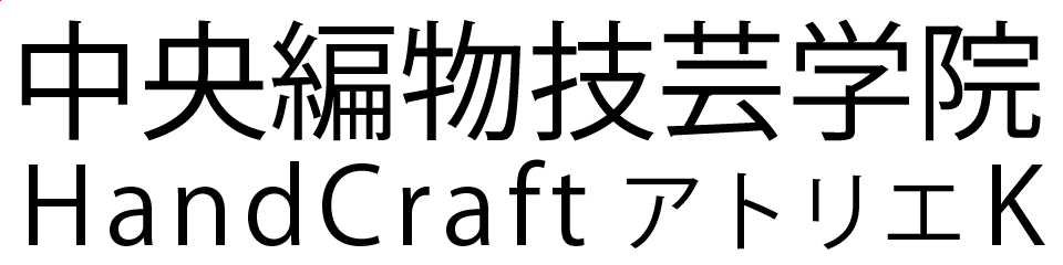 中央編物技芸学院 || Hand Craft アトリエK